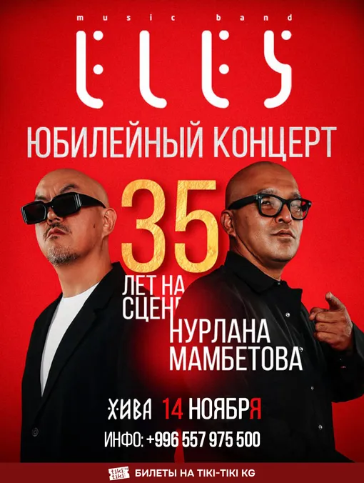 Легендарлуу «Элес» тобунун юбилейлик чыгармачылык концерти