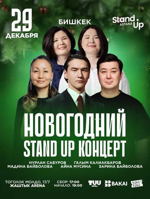 НОВОГОДНИЙ STAND UP-КОНЦЕРТ В БИШКЕКЕ!
