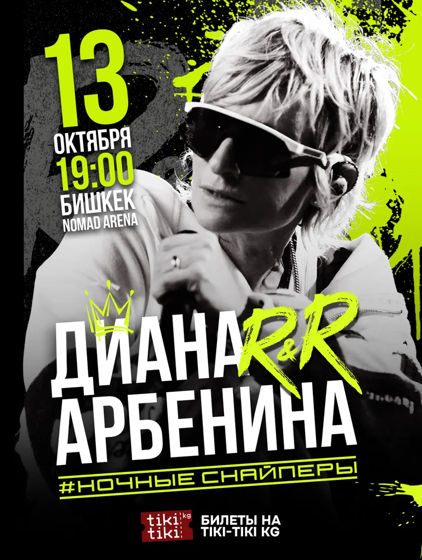 Концерт Диана Арбенина