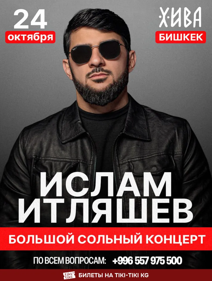 Ислам Итляшевдин чоң жеке концерти