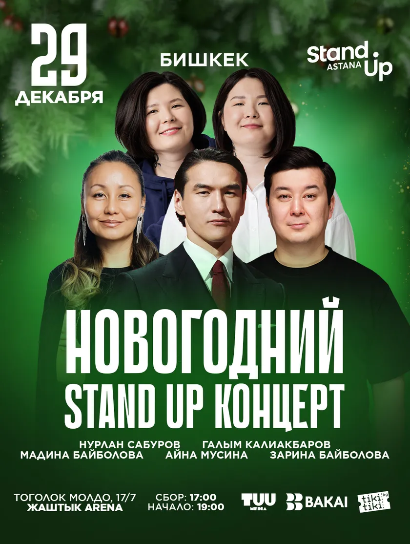 НОВОГОДНИЙ STAND UP-КОНЦЕРТ В БИШКЕКЕ!