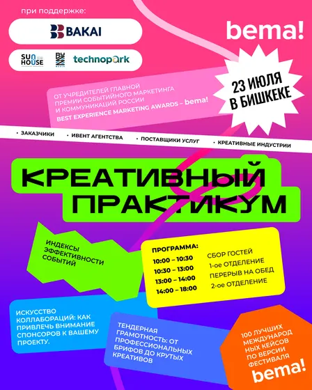 Креативный практикум bema! Центральная Азия