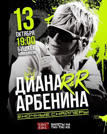 Diana Arbenina’s concert