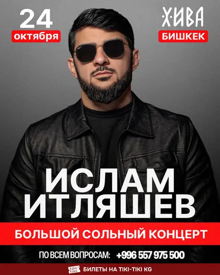 Большой сольный концерт Ислама Итляшева