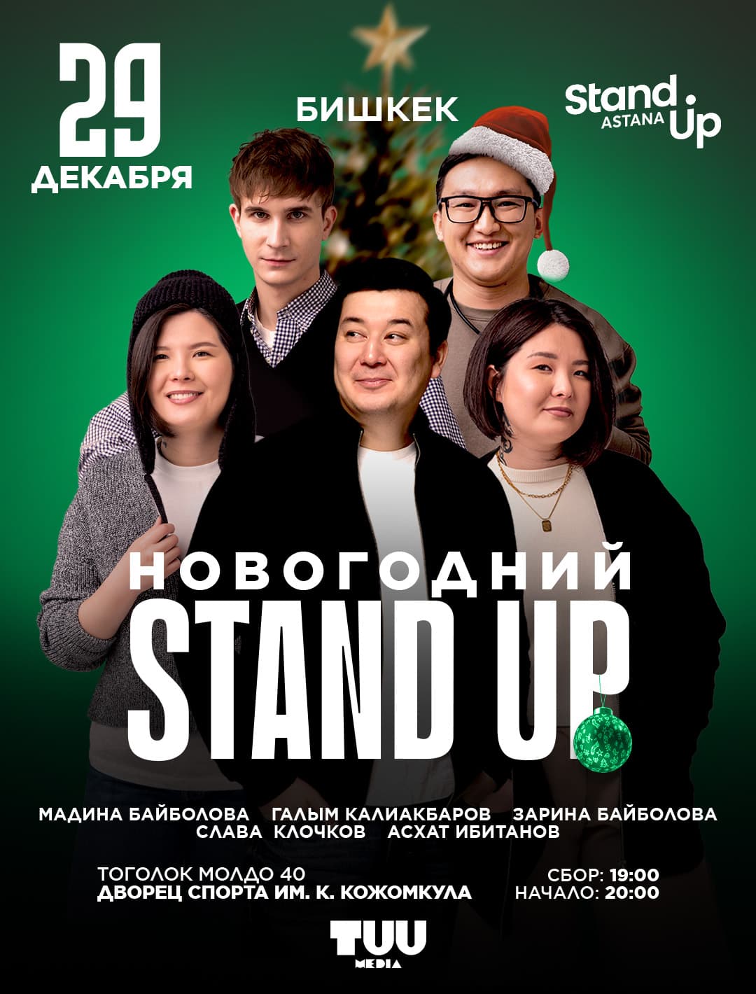 НОВОГОДНИЙ STAND UP